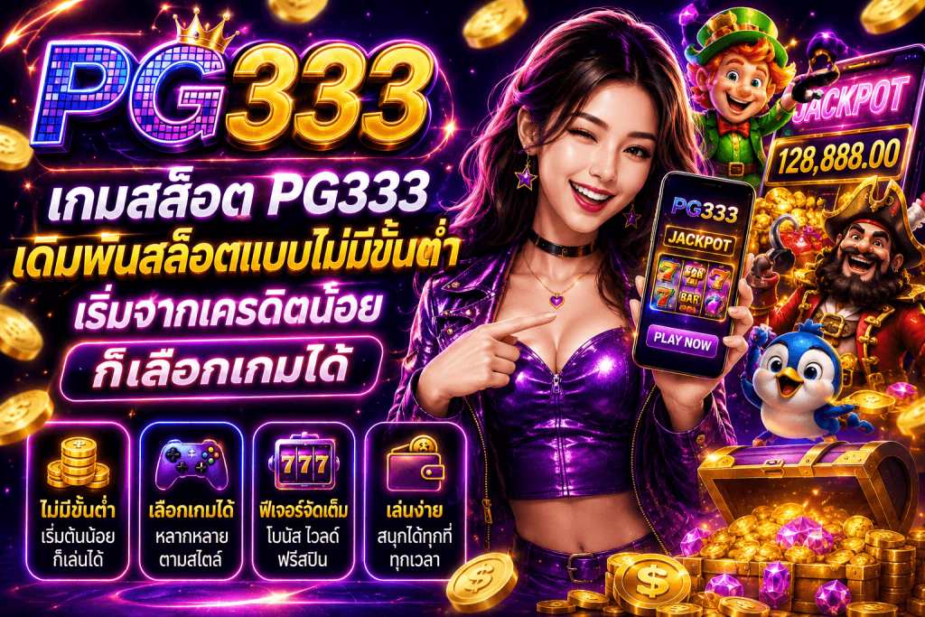 PG333 เดิมพันสล็อตแบบไม่มีขั้นต่ำ